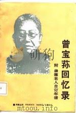 曾宝荪回忆录   1986  PDF电子版封面    曾宝荪，曾纪芬著 