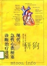 现代急性心肌梗塞诊断治疗进展（1996 PDF版）