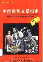 中国期货交易指南  期货交易必须通晓的知识与诀窍   1993  PDF电子版封面  7502109439  王行业主编 