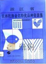 浙江省农林牧渔业名特优品种资源集（1991 PDF版）