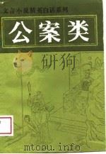 文言小说精英白话系列  公案类   1989  PDF电子版封面  7227002810  于天池，李书编著 