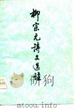 柳宗元诗文选注（1974 PDF版）
