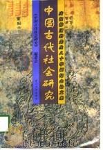 中国古代社会研究  庆祝韩国磐先生八十华诞纪念论文集（1998 PDF版）