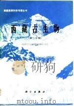 西藏古生物  第3分册（1981 PDF版）