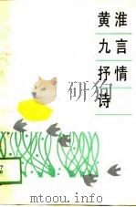 黄淮九言抒情诗（1988 PDF版）