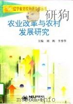 农业改革与农村发展研究   1997  PDF电子版封面  7810541358  刘朝，李秀华主编 
