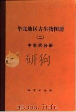 华北地区古生物图册  （二）中生代分册   1984年12月第1版  PDF电子版封面    地质矿产部天津地质矿产研究所 