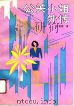 公关小姐外传（1991 PDF版）