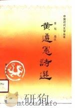黄遵宪诗选（1990 PDF版）