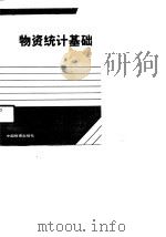 物资统计基础   1990  PDF电子版封面  7504702528  黄德忻主编 