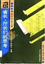 省长、厅长们的思考  黑龙江兴省之策   1993  PDF电子版封面  7531619407  王慎之等主编 