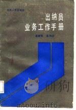 出纳员业务工作手册   1987  PDF电子版封面    蒋树宽，高伟志编著 
