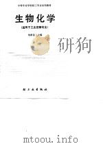 中等专业学校轻工专业试用教材  生物化学   1990  PDF电子版封面    刘教民 