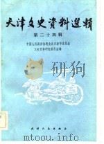 天津文史资料选辑  第24辑（1983年07月第1版 PDF版）