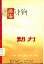 动力   1975  PDF电子版封面     