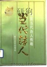 中国当代诗人传略  第3集（1992 PDF版）