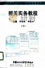 报关实务教程  下   1997  PDF电子版封面  780004792X  章国胜，郑俊田主编 
