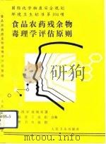 食品农药残余物毒理学评估原则   1992  PDF电子版封面  7117017392  世界卫生组织编；张田勘，宋立新译 