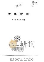痔瘘诊治   1997  PDF电子版封面  7806391010  刘岩，刘丹编著 