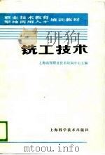 铣工技术   1988  PDF电子版封面  7532307417  倪庆善，周宏喜编写 