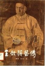 王秋颖艺传（1988 PDF版）
