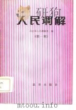 人民调解   1983  PDF电子版封面  6004·695  司法部人民调解司编 