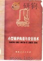 小型锅炉构造与安全技术   1977  PDF电子版封面    河南省革命委员会劳动局 