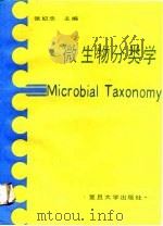 微生物分类学（1990 PDF版）