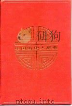 中国历史大辞典（先秦史）（1996年12月第1版 PDF版）