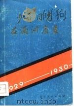 少奇同志在满洲省委（1981 PDF版）