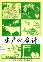 生产队会计   1980  PDF电子版封面  4113·97  中国农业银行广西壮族自治区分行编 