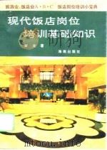 现代饭店岗位培训基础知识（1995 PDF版）