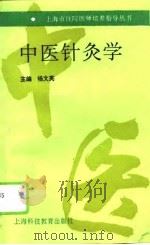 中医针灸学（1995 PDF版）