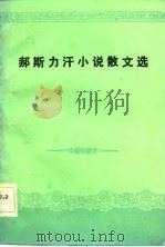 郝斯力汗小说散文选（1982 PDF版）