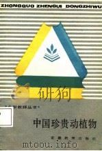 中国珍贵动植物   1987  PDF电子版封面  7533600789  张福田，席维芳编 