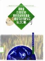 湖南省21世纪初新的农业科技革命暨建设农业创新体系论文集（1999 PDF版）