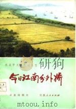 今日江南分外娇  江苏省苏州地区农业学大寨的基本经验（1978 PDF版）