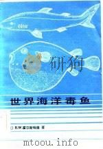 世界海洋毒鱼   1984  PDF电子版封面  13031·2570  （美）霍尔斯特德（B.W.Halstead）著；杨纪明，赵仲 