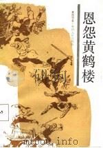 恩怨黄鹤楼（1983 PDF版）