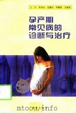 孕产期常见疾病的诊断与治疗（1999 PDF版）