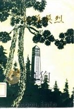 江淮英烈（1981 PDF版）