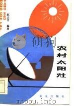 农村太阳灶   1985  PDF电子版封面    陈达育编著 
