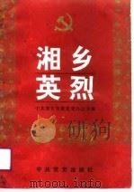 湘乡英烈（1991 PDF版）