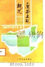 广西土地概况（1988 PDF版）