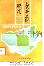 广西土地概况   1988  PDF电子版封面  7536302568  梁积汉，胡文治主编 