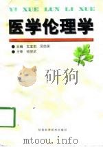 医学伦理学   1998  PDF电子版封面  753692903X  王宝田，吴伯英主编 