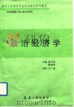 政治经济学   1993  PDF电子版封面  7800386570  胡乃武，陈益寿主编 