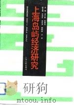 上海岛屿经济研究（1991 PDF版）