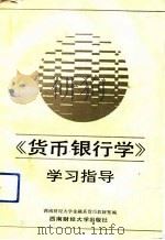 《货币银行学》学习指导   1991  PDF电子版封面  7810173855  西南财经大学金融系货币教研室编 