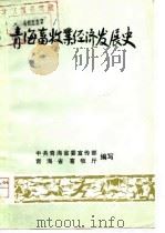 青海畜牧业经济发展史（1980 PDF版）